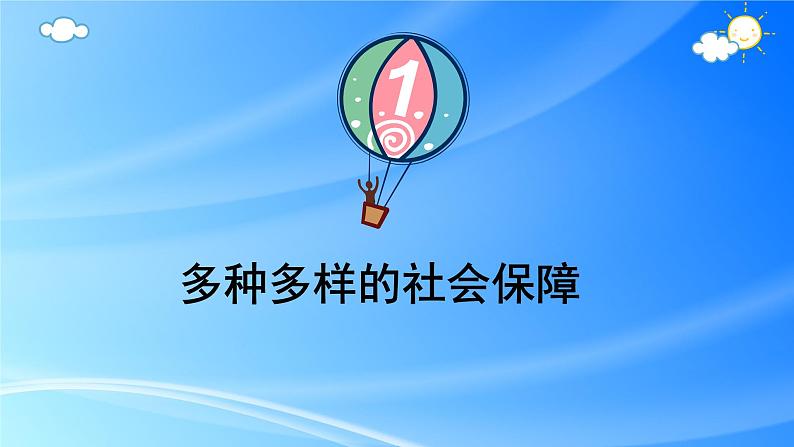 4.2我国的社会保障课件-2022-2023学年高中政治统编版必修二经济与社会第3页