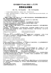 浙江省杭州高级中学2022-2023学年高三下学期5月月考政治试题（Word版附解析）