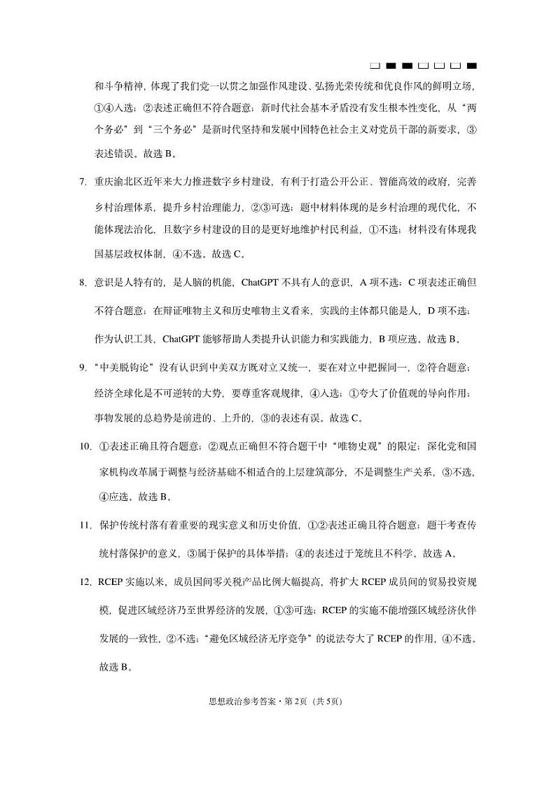 2023届重庆市巴蜀中学高三下学期高考适应性月考卷(九)政治 PDF版02