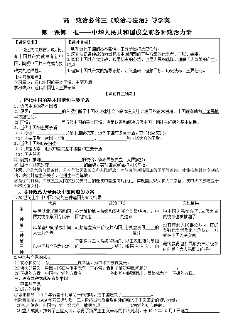 2022-2023學(xué)年高中政治統(tǒng)編版必修三政治與法治 1.1中華人民共和國成立前各種政治力量導(dǎo)學(xué)案第1頁
