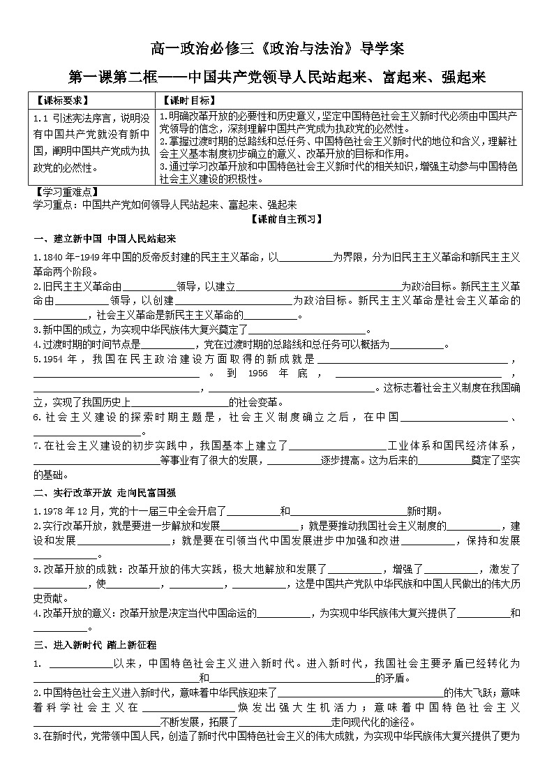 2022-2023学年高中政治统编版必修三政治与法治 1.2中国共产党领导人民站起来、富起来、强起来导学案01
