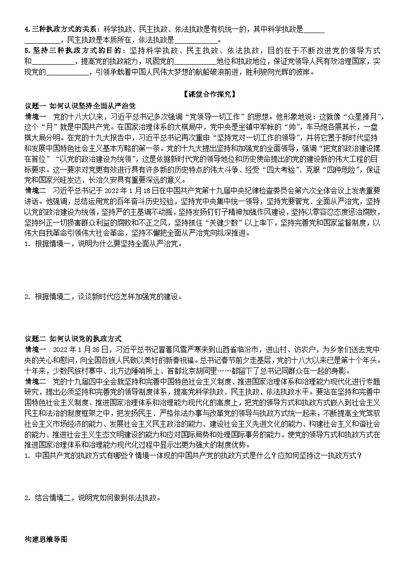 2022-2023学年高中政治统编版必修三政治与法治 3.2巩固党的执政地位导学案02
