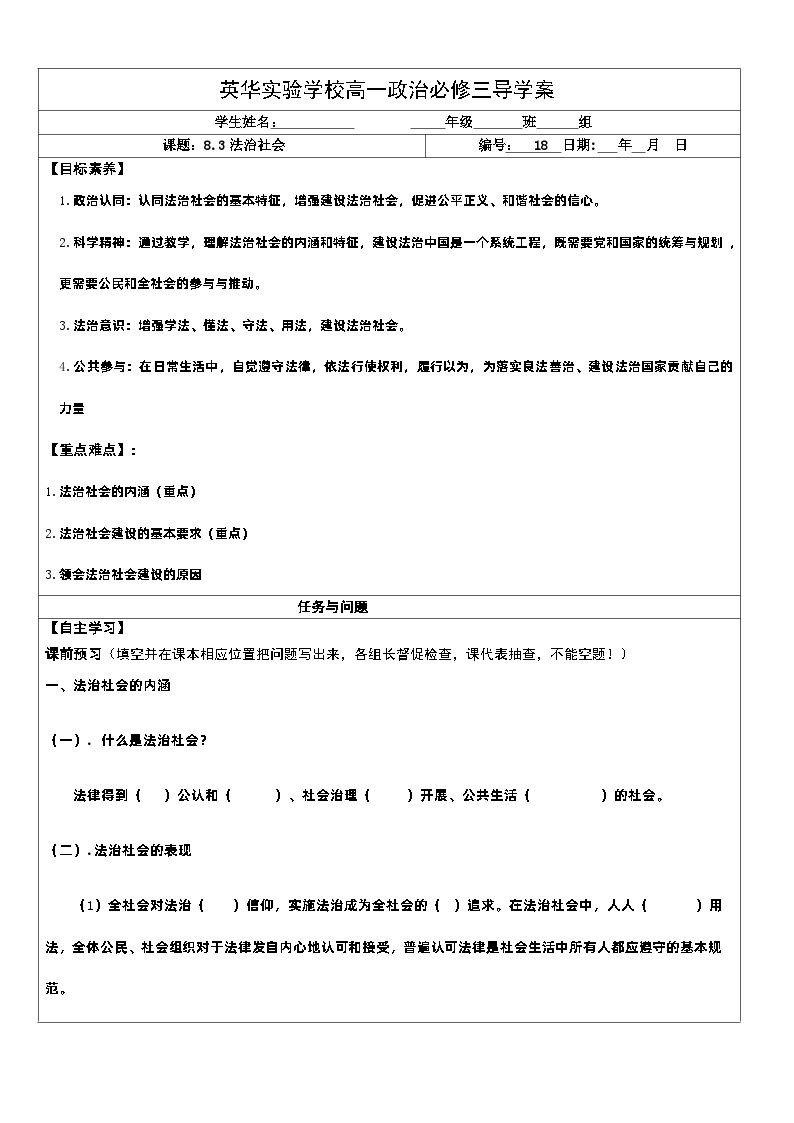 2022-2023学年高中政治统编版必修三政治与法治 8.3法治社会 学案(2)01