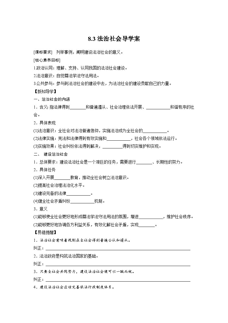 2022-2023学年高中政治统编版必修三政治与法治 8.3法治社会导学案第1页