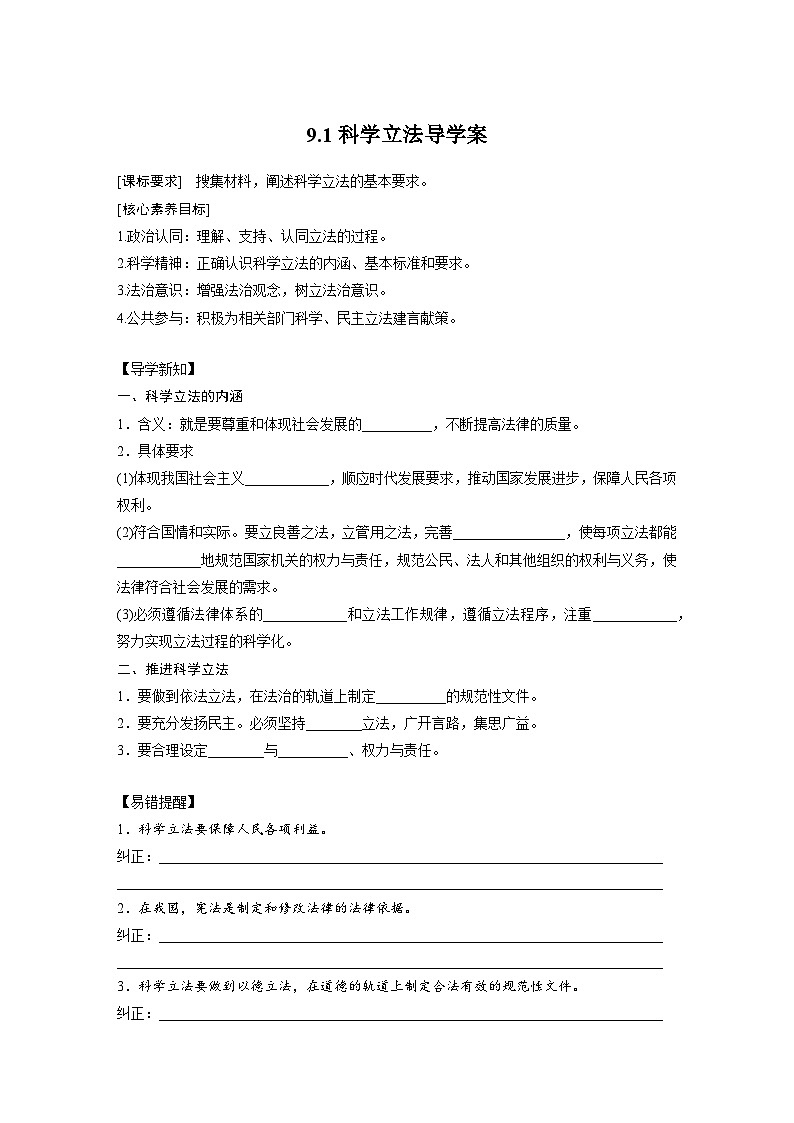 2022-2023学年高中政治统编版必修三政治与法治 9.1科学立法  学案(1)01