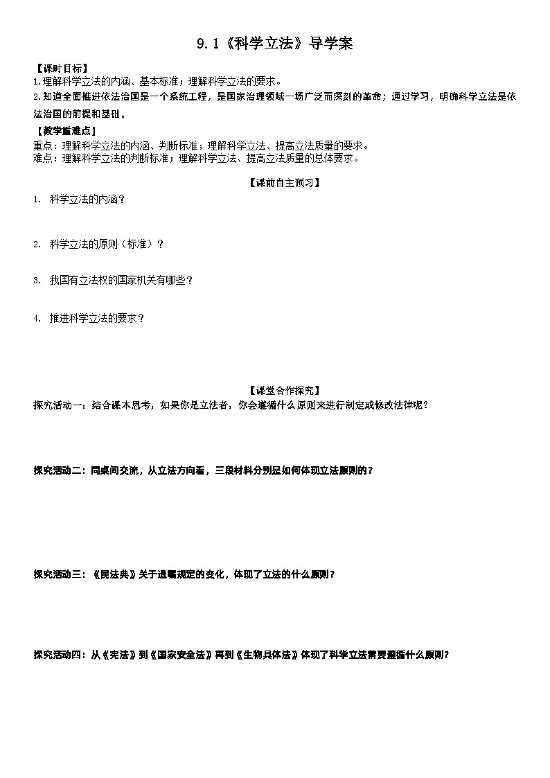 2022-2023学年高中政治统编版必修三政治与法治 9.1科学立法导学案01