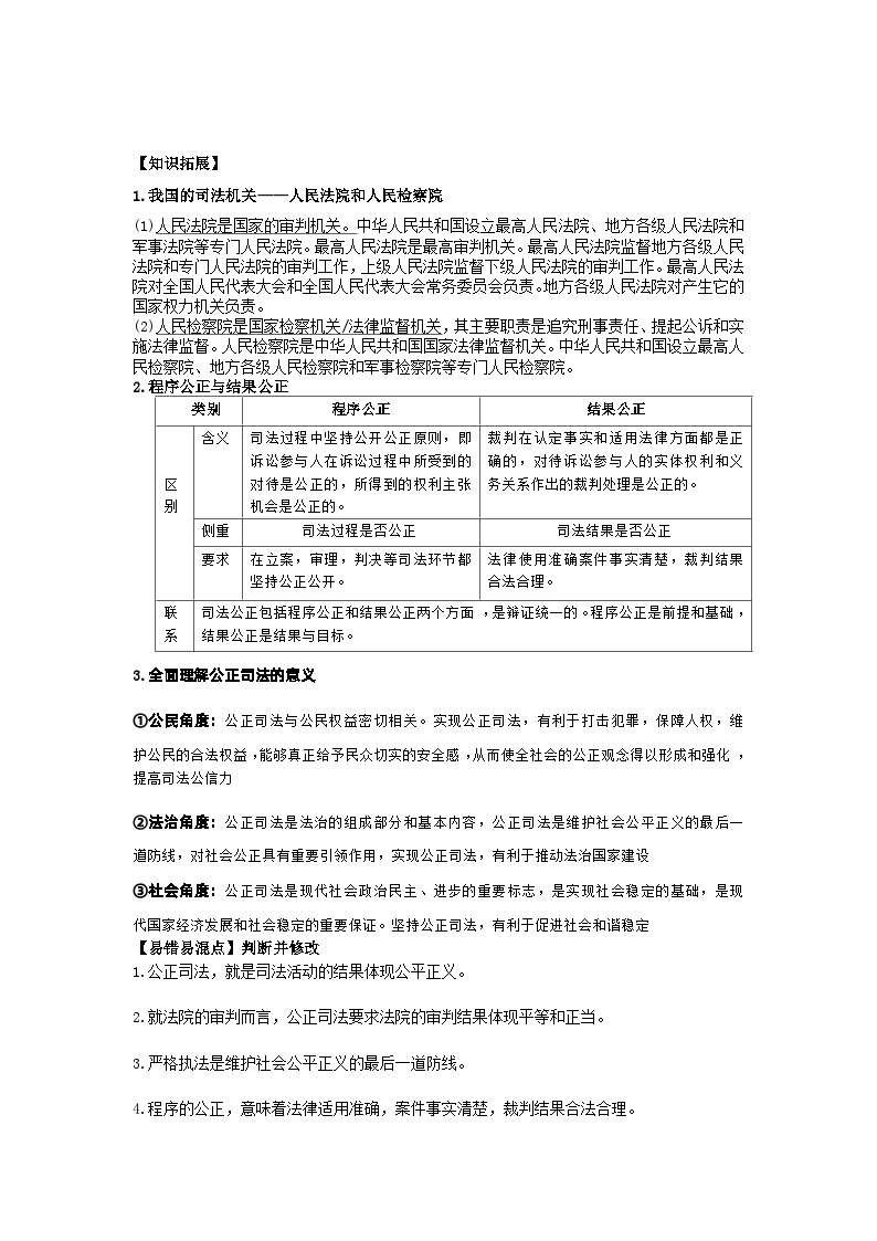 2022-2023学年高中政治统编版必修三政治与法治 9.3公正司法导学案02