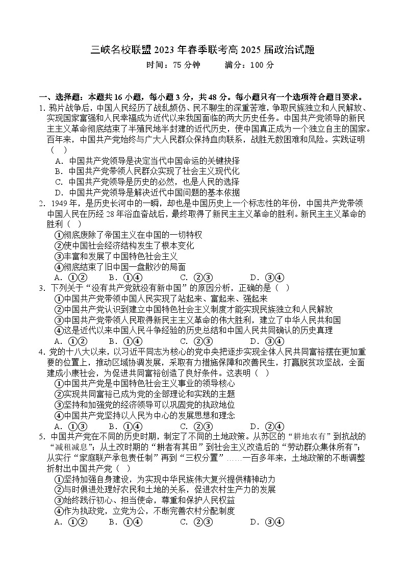 重庆市三峡名校联盟2022-2023学年高一政治下学期联考试题（Word版附解析）01