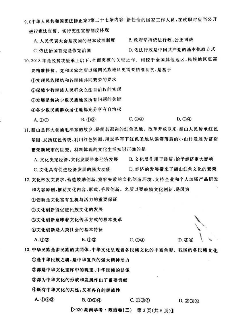 2020年湖南省普通高中学业水平合格性考试模拟信息卷(三) 政治试题 (PDF版)03