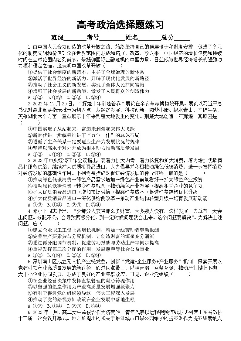 高中政治2023高考复习选择题练习(共24题,附参考答案和解析)第1页