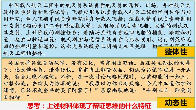 8.1辩证思维的含义与特征 课件-高中政治统编版选择性必修三逻辑与思维第8页