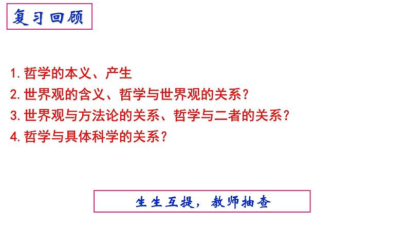 1.2 哲学的基本问题 课件-高中政治统编版必修四哲学与文化第1页