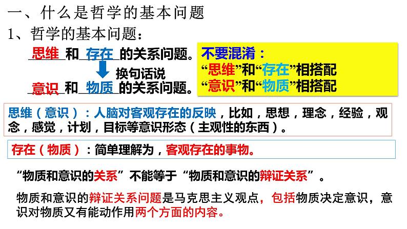 1.2 哲学的基本问题 课件-高中政治统编版必修四哲学与文化第3页