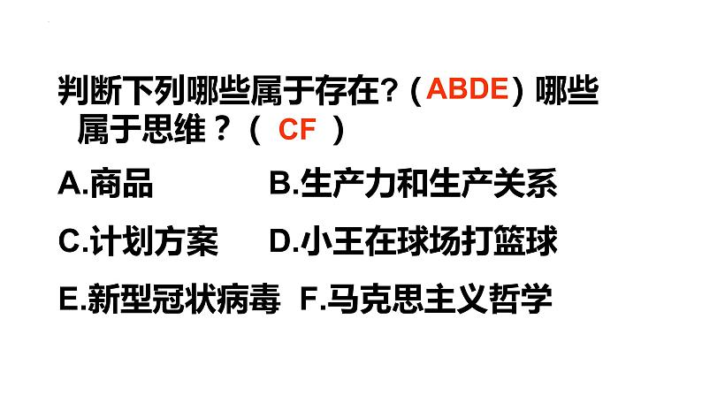 1.2 哲学的基本问题 课件-高中政治统编版必修四哲学与文化第4页