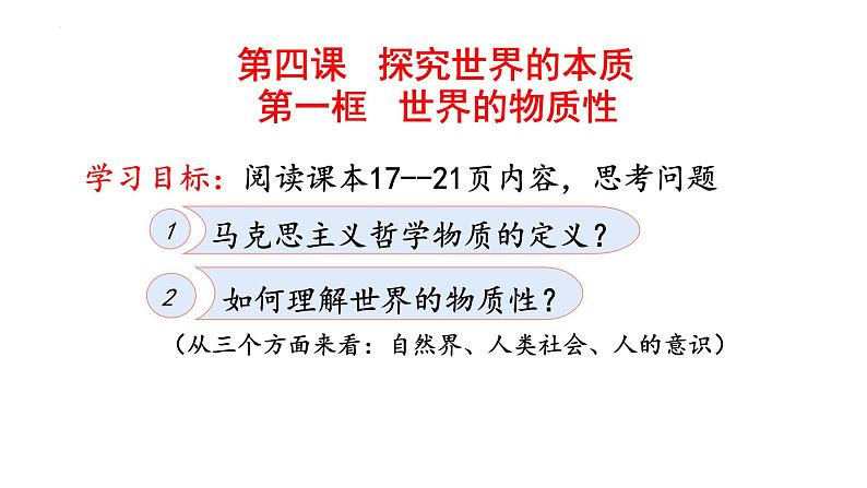 2.1世界的物质性 课件-高中政治统编版必修四哲学与文化04