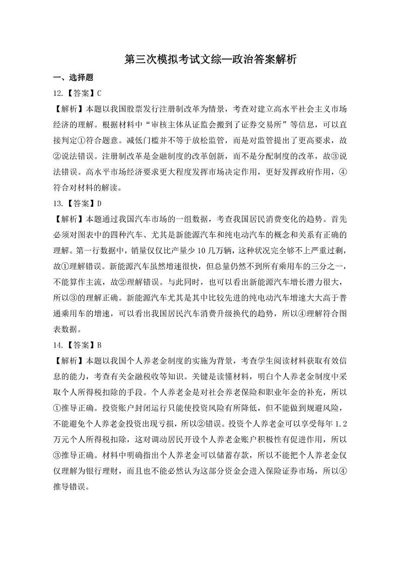 2023届新疆维吾尔自治区高三第三次适应性检测 文综政治答案解析01