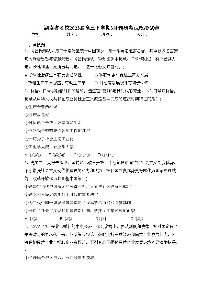 湖南省名校2023届高三下学期3月调研考试政治试卷(含答案)第1页