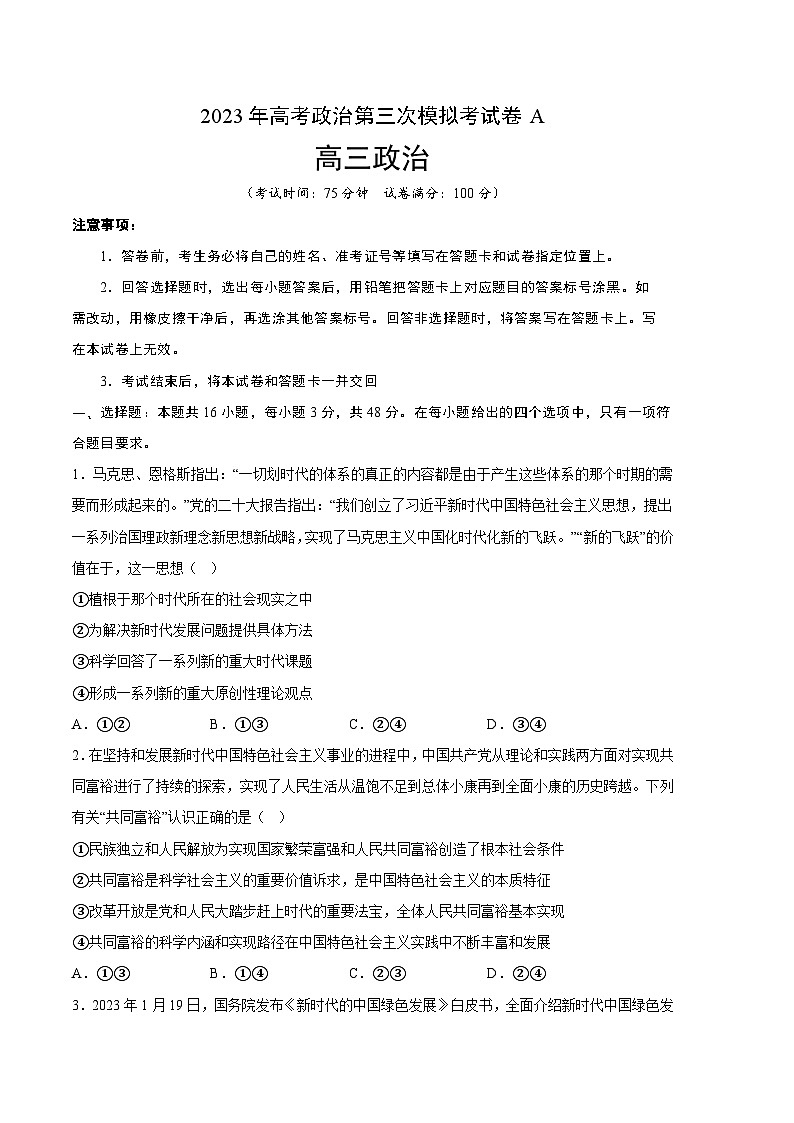 政治(湖北A卷)2023年高考第三次模拟考试卷01