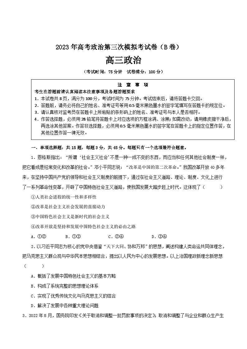 政治(江苏B卷)2023年高考第三次模拟考试卷01