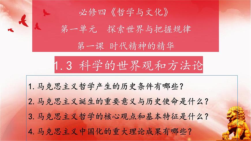 1.3科學(xué)的世界觀和方法論+課件-高中政治統(tǒng)編版必修四哲學(xué)與文化第3頁