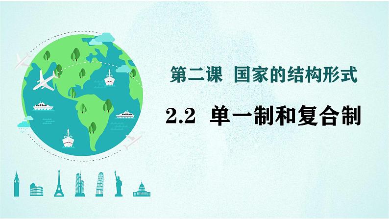 2.2 单一制和复合制 课件-高中政治统编版选择性必修一当代国际政治与经济01
