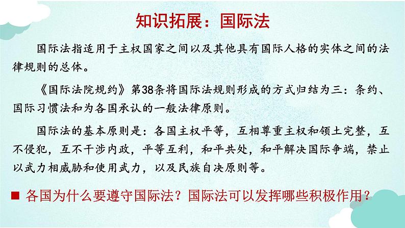 3.2 国际关系 课件-高中政治统编版选择性必修一当代国际政治与经济第5页