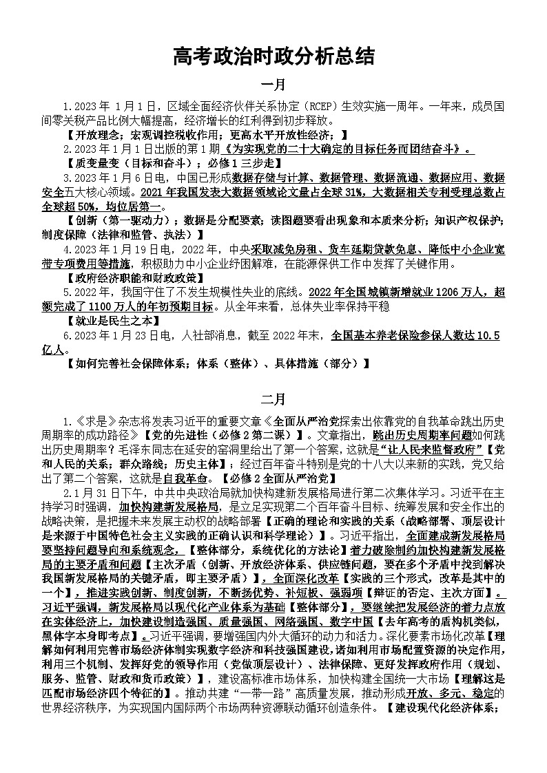 高中政治2023高考时政分析总结(2023年1月-4月)01