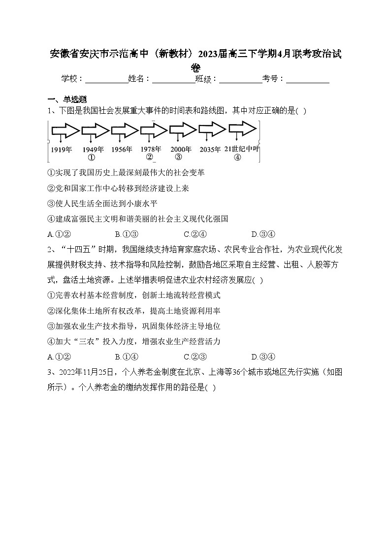 安徽省安庆市示范高中(新教材)2023届高三下学期4月联考政治试卷(含答案)01