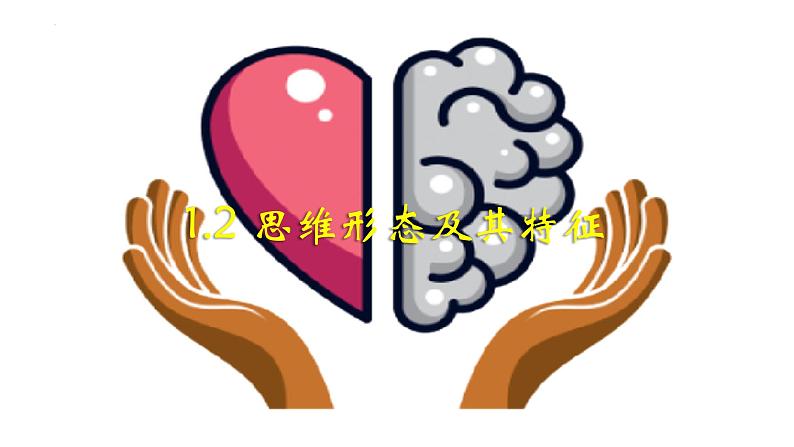 1.2 思维形态及其特征课件-高中政治统编版选择性必修三 逻辑与思维第1页