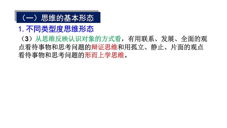 1.2 思维形态及其特征课件-高中政治统编版选择性必修三 逻辑与思维第7页