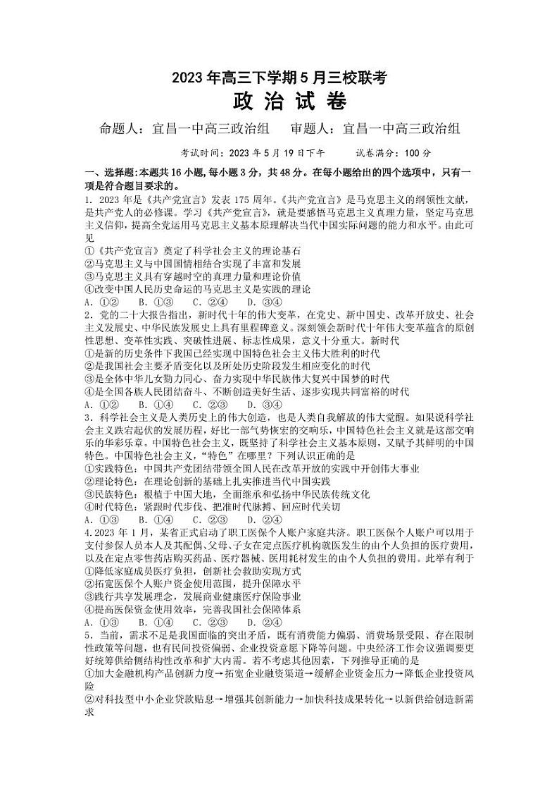 2023届湖北省荆门市龙泉中学、荆州中学·、宜昌一中三校高三下学期5月第二次联考政治试题(PDF版)01