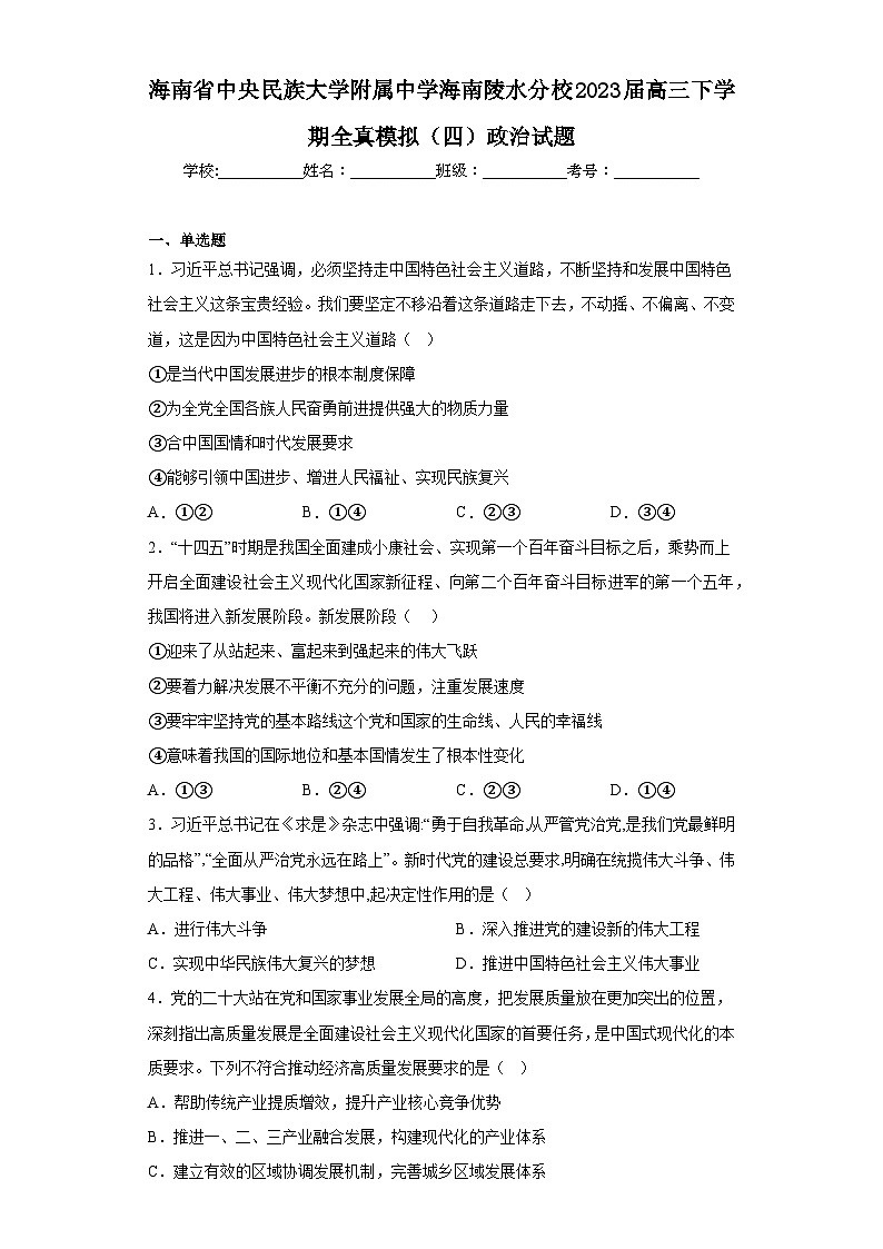 海南省中央民族大学附属中学海南陵水分校2023届高三下学期全真模拟(四)政治试题(含解析)第1页