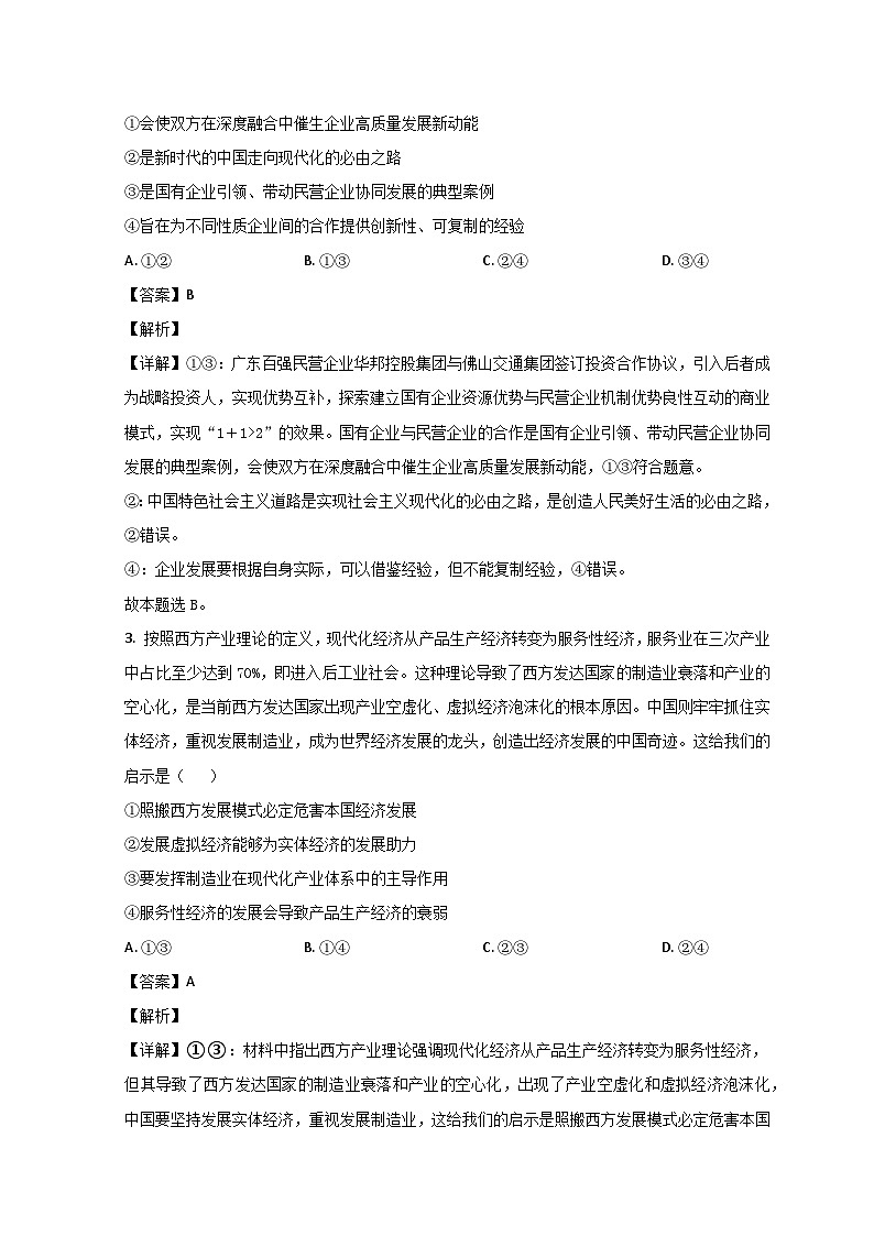 山东省聊城市2023届高三政治下学期第二次模拟考试试题 (Word版附解析)第2页