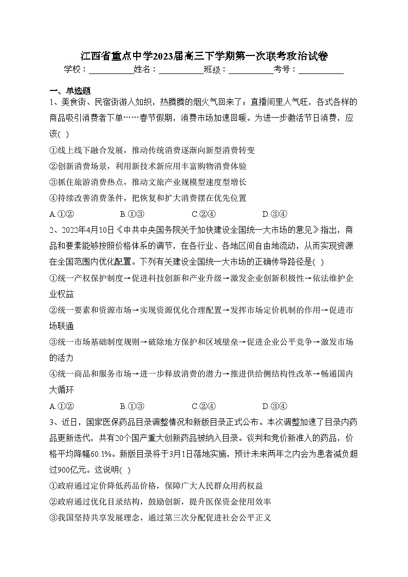 江西省重点中学2023届高三下学期第一次联考政治试卷(含答案)01