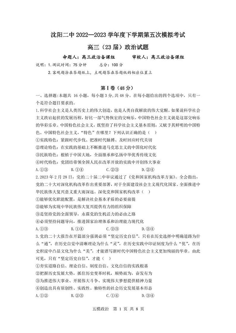 2023届辽宁省沈阳市第二中学高三第五次模拟考试政治试题第1页