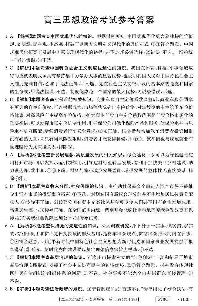 2023河北金太阳高三5月联考政治试题及答案(578C)第3页