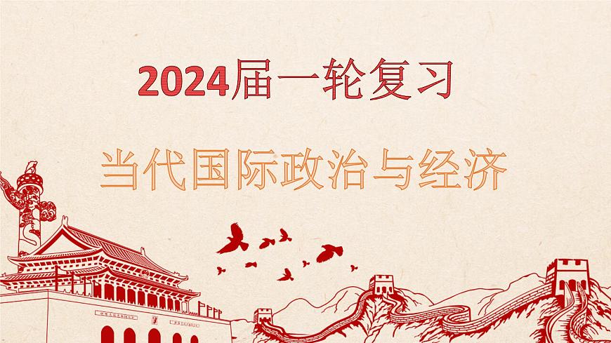 當(dāng)代國際政治與經(jīng)濟(jì) 課件-2024屆高考政治復(fù)習(xí)統(tǒng)編版選擇性必修一第1頁