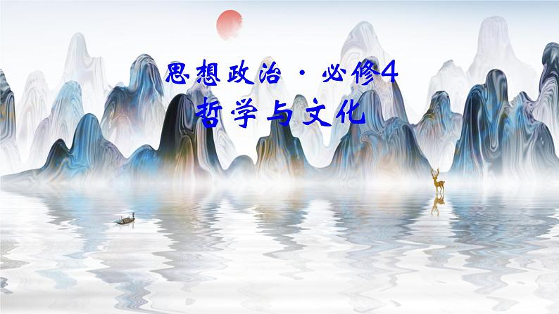 第二单元 认识社会与价值选择 课件-2023届高考政治复习统编版必修四哲学与文化01