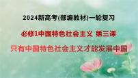 第三课 只有中国特色社会主义才能发展中国 课件-2024届高考政治统编版必修一中国特色社会主义