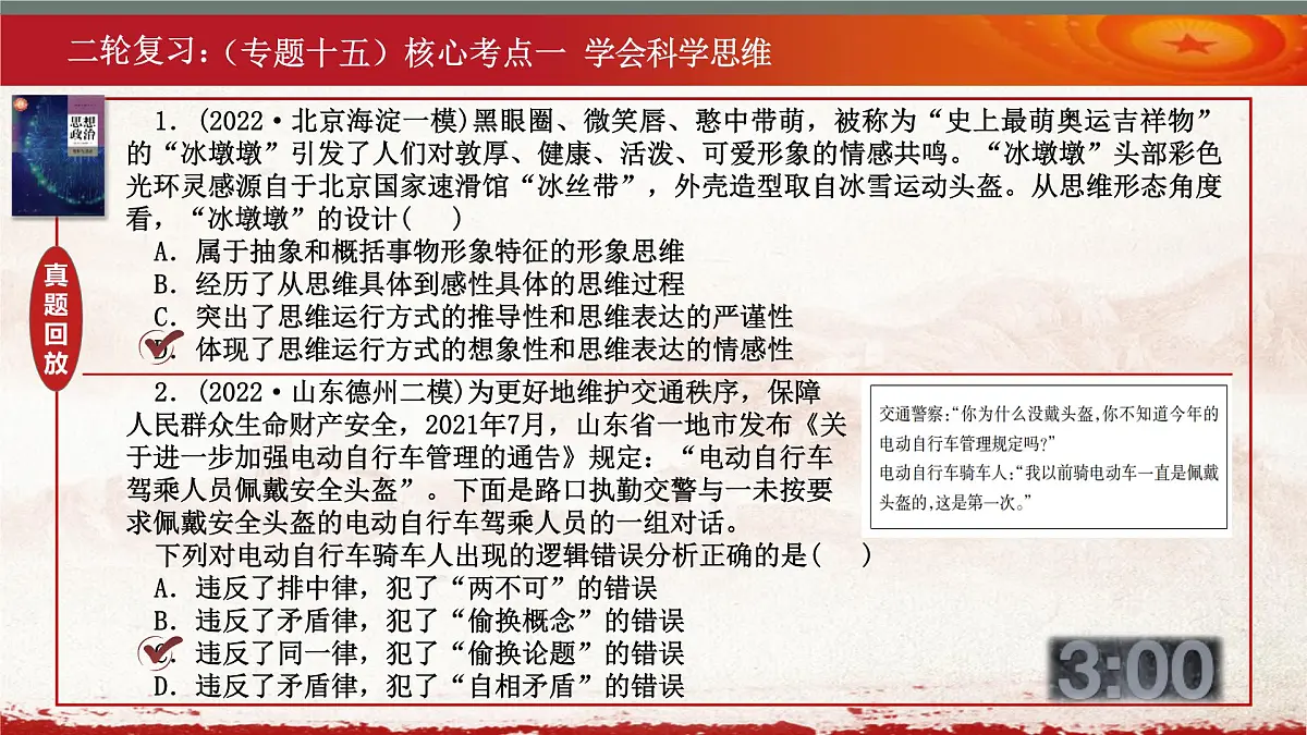 逻辑与思维复习课件-2023届高三政治二轮专题复习选择性必修三第7页