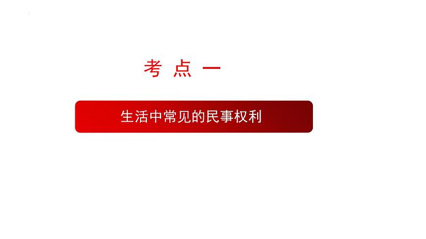 專(zhuān)題十三 民事權(quán)利與義務(wù) 課件-2023屆高考政治二輪復(fù)習(xí)統(tǒng)編版選擇性必修二法律與生活第5頁(yè)