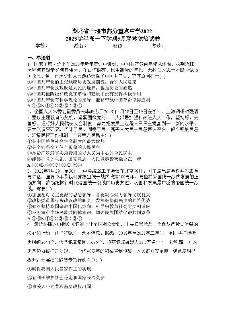 湖北省十堰市部分重点中学2022-2023学年高一下学期5月联考政治试卷(含答案)01