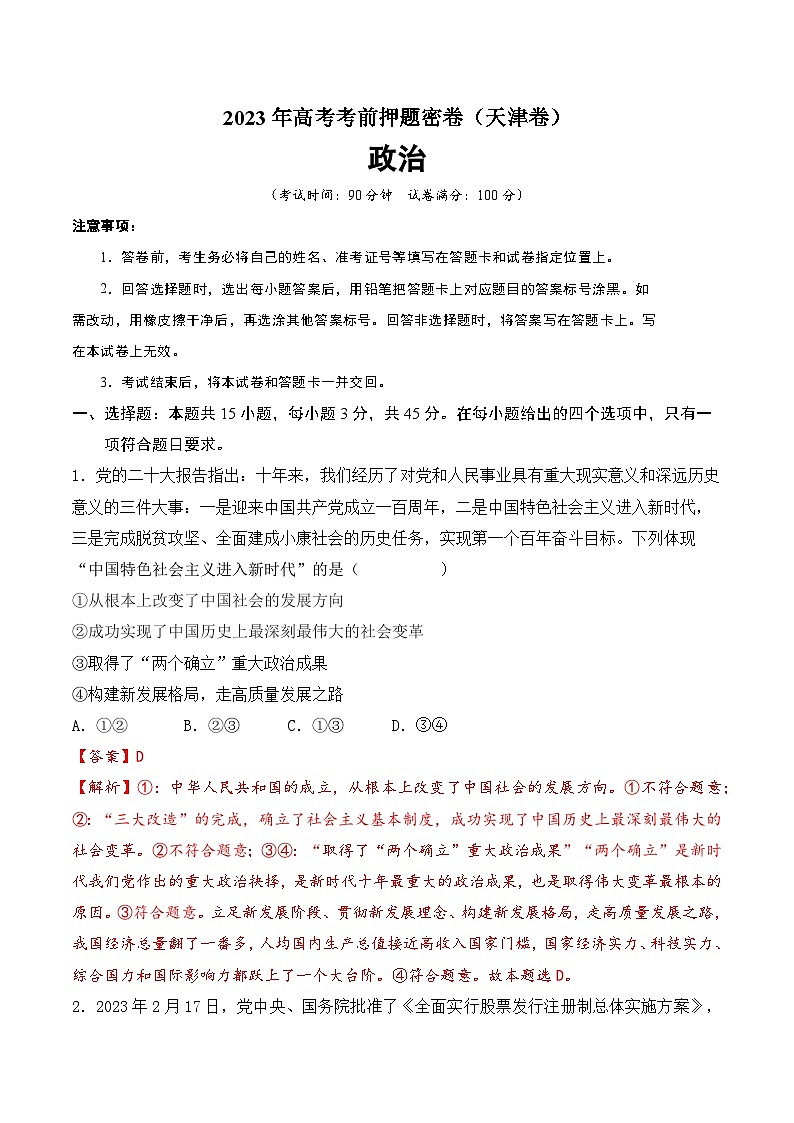 2023年高考考前押题密卷政治试题(天津卷)(Word版附解析)01
