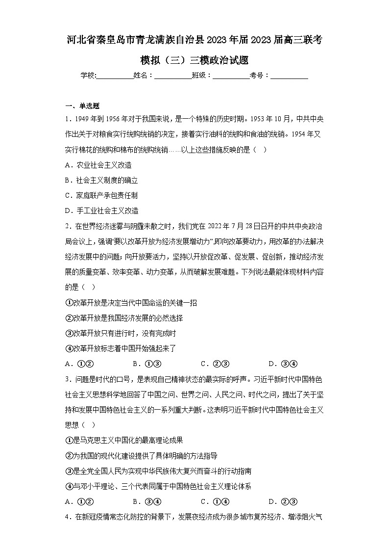 河北省秦皇岛市青龙满族自治县2023年届2023届高三联考模拟(三)三模政治试题(含解析)第1页