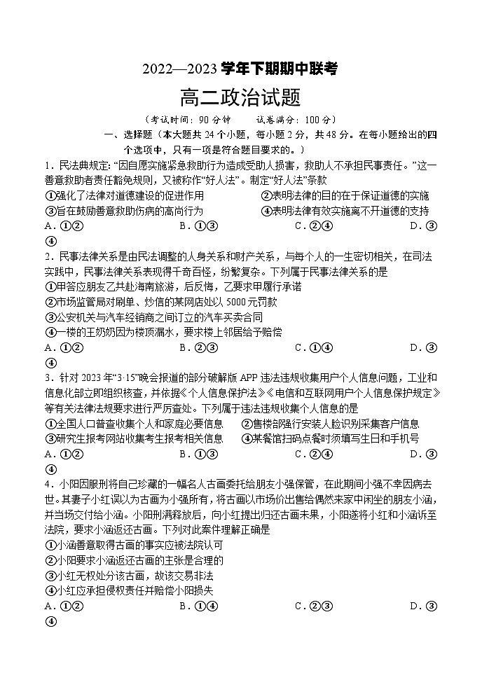 河南名校联盟2022-2023年高二下学期期中联考政治第1页