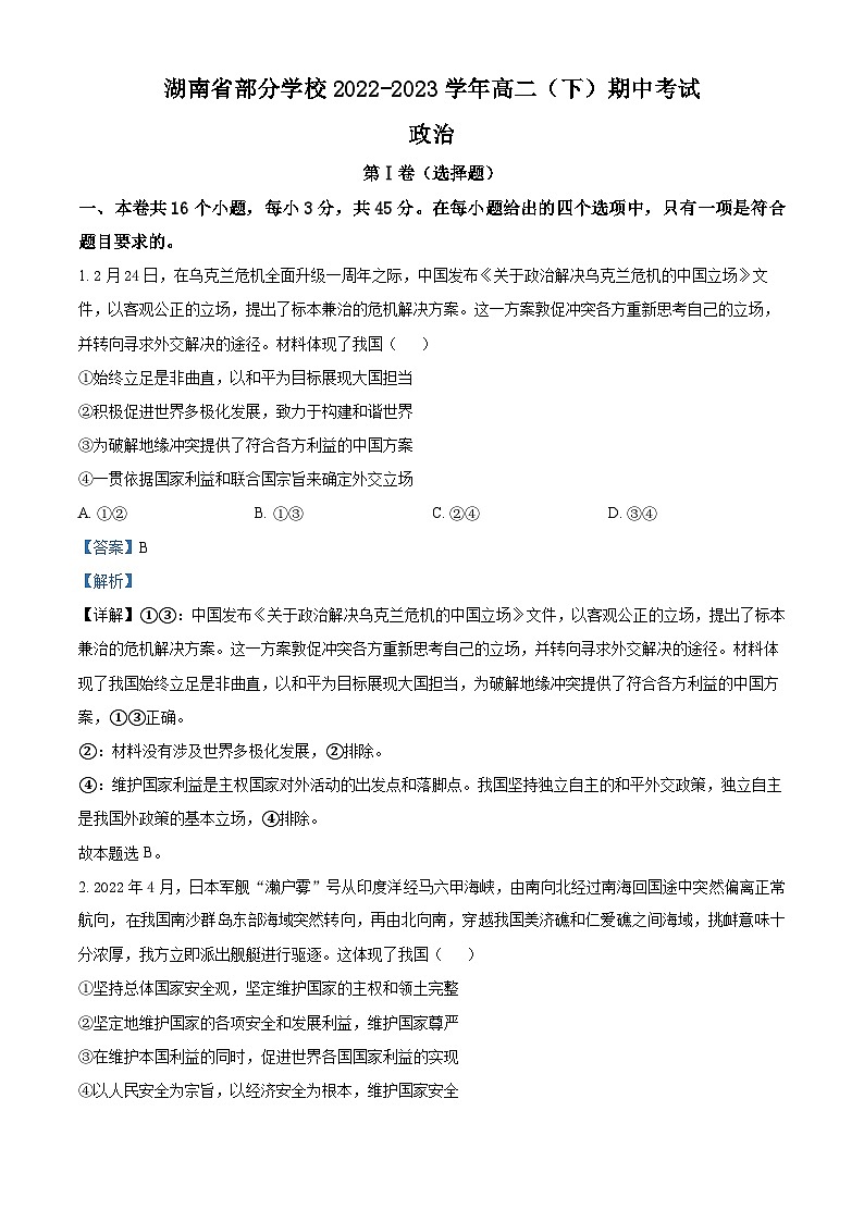 精品解析:湖南省部分学校2022-2023学年高二下学期期中联考政治试题(解析版)第1页