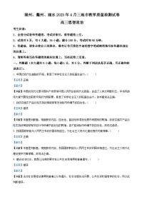 精品解析：浙江省湖州、衢州、丽水三地市2023届高三4月教学质量检测政治试题（解析版）