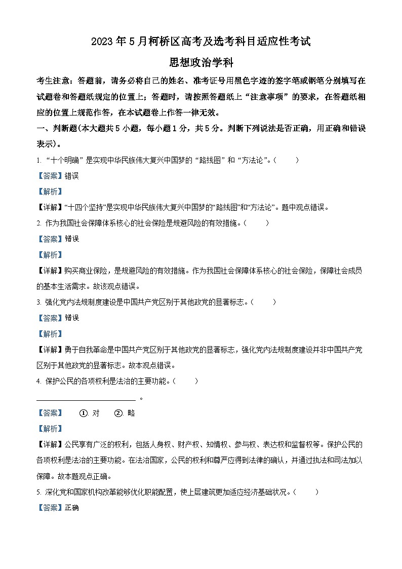 浙江省绍兴市柯桥区2023届高考及选考科目适应性考试政治试题 Word版含解析第1页