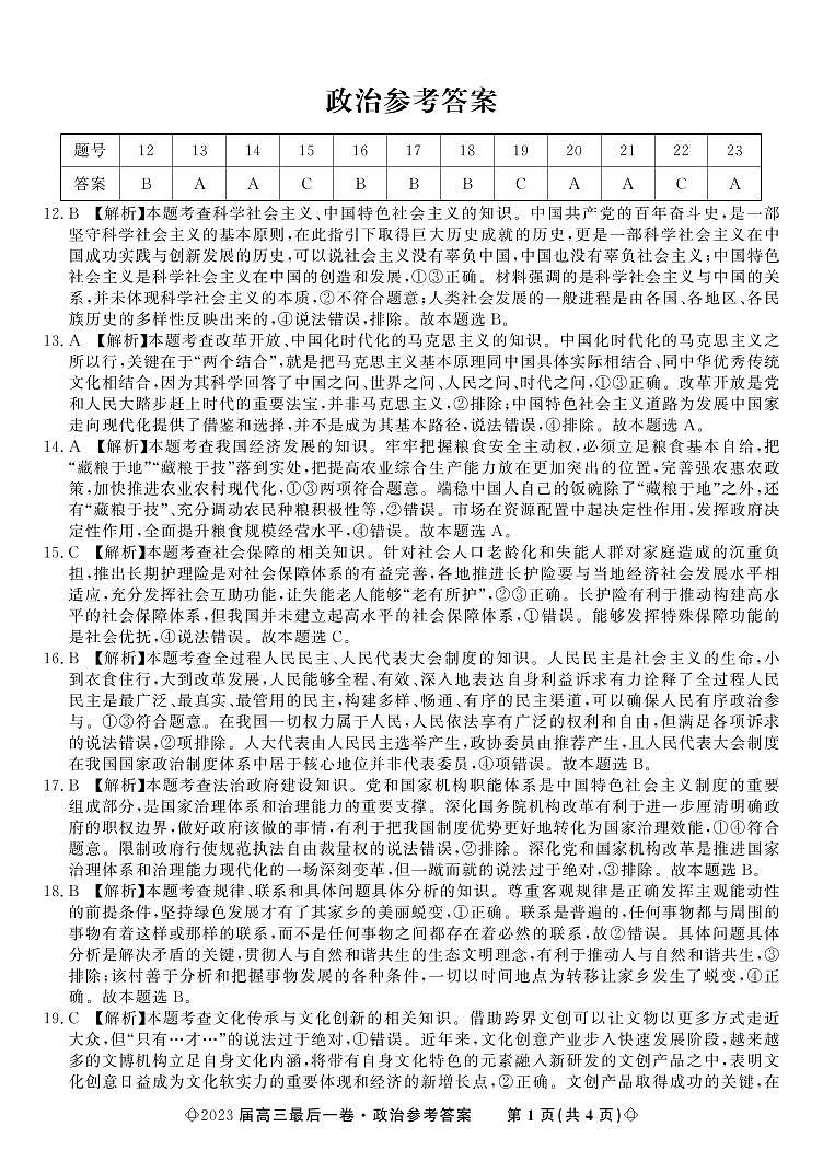 2023屆安徽省皖江名校聯(lián)盟高三最后一卷 文綜政治答案和解析第1頁(yè)