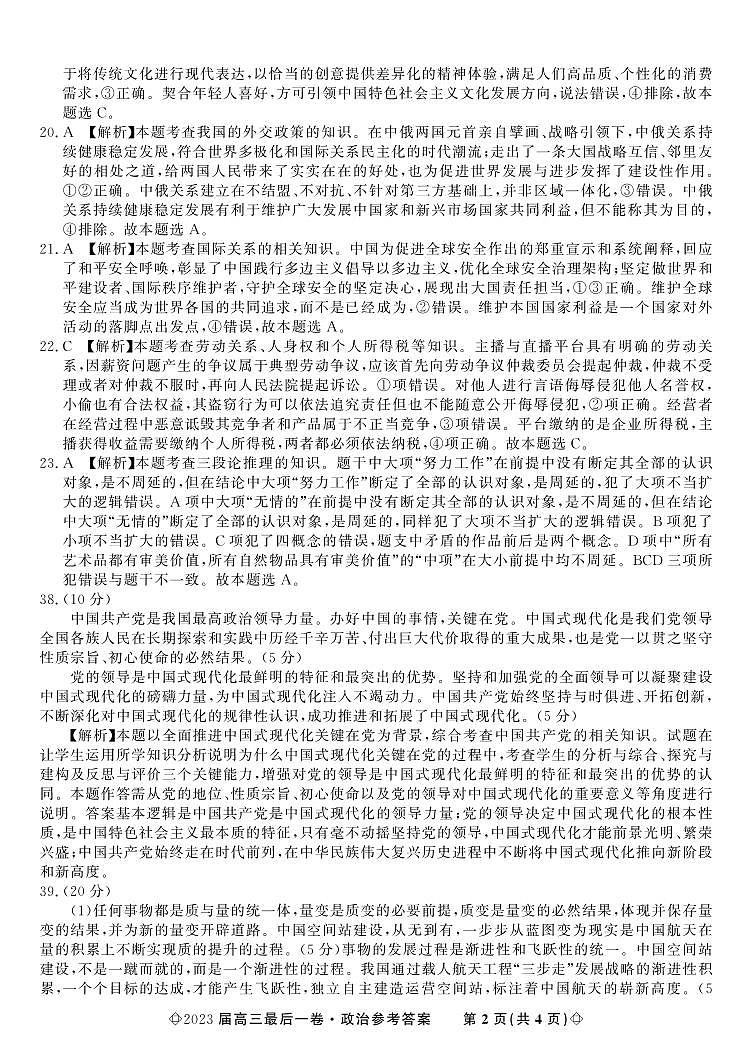 2023屆安徽省皖江名校聯(lián)盟高三最后一卷 文綜政治答案和解析第2頁(yè)
